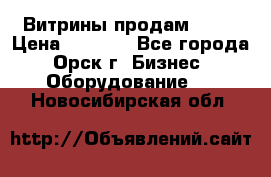 Витрины продам 2500 › Цена ­ 2 500 - Все города, Орск г. Бизнес » Оборудование   . Новосибирская обл.